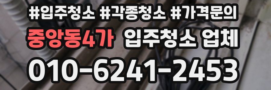 중앙동4가 입주청소 업체