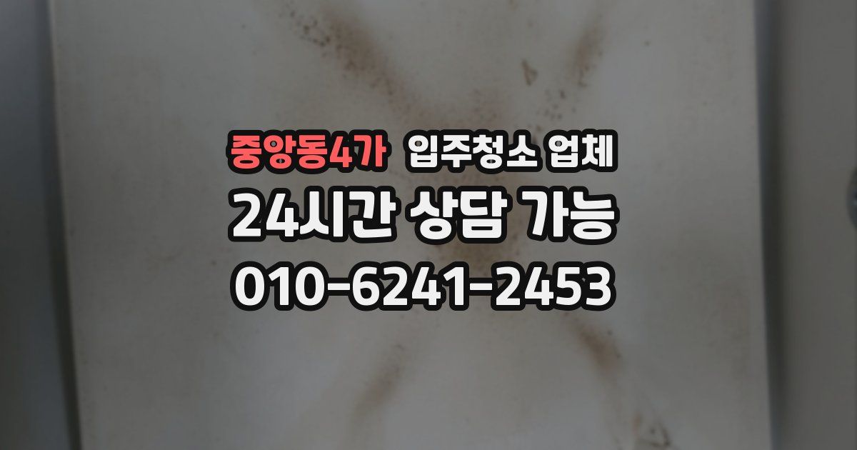 중앙동4가 입주청소 업체