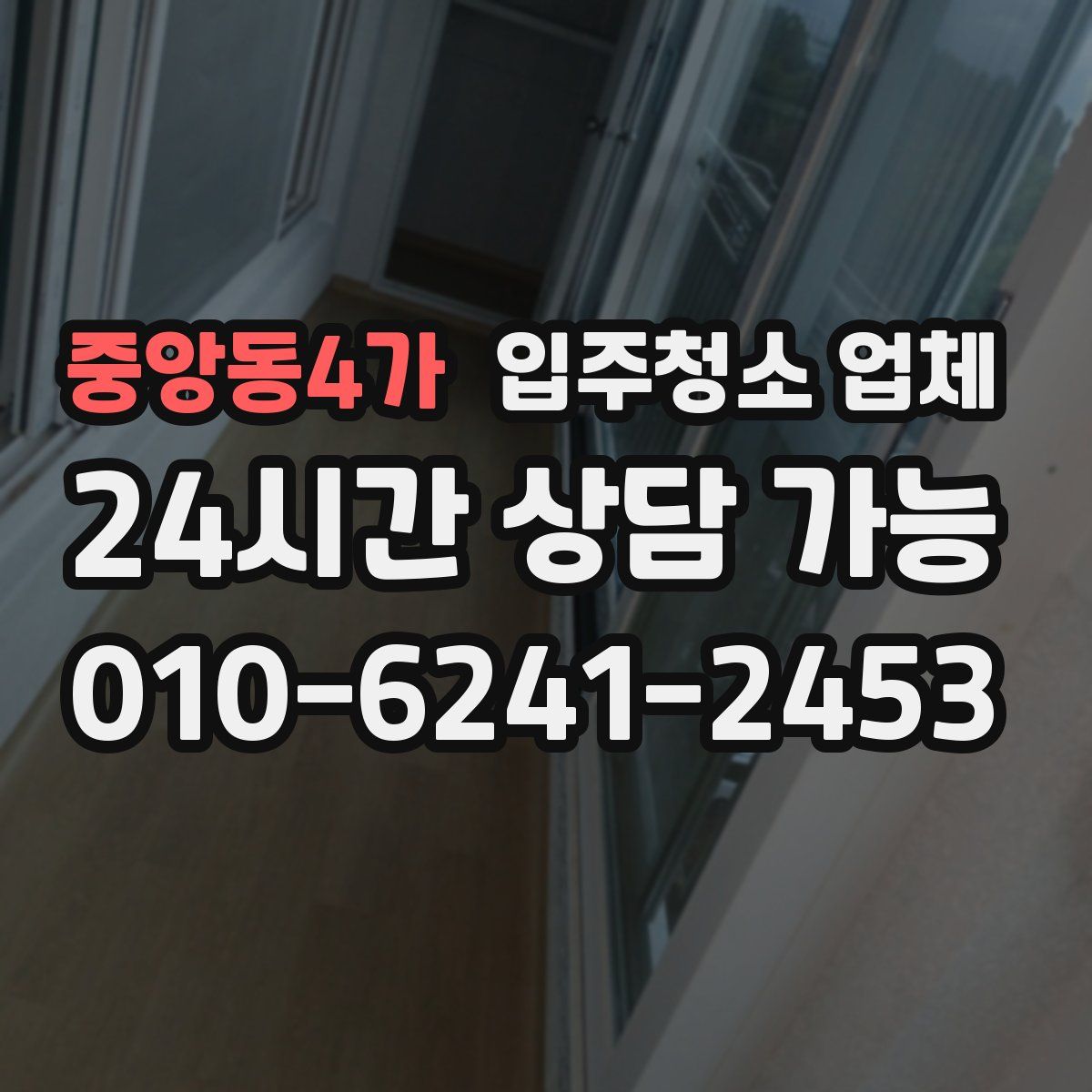 중앙동4가 입주청소 업체