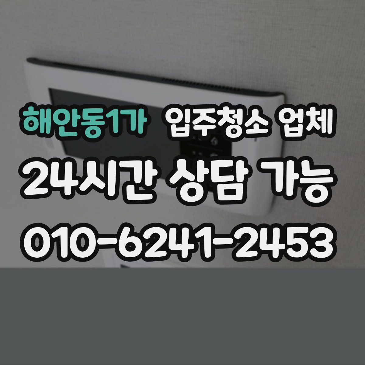 해안동1가 입주청소 업체