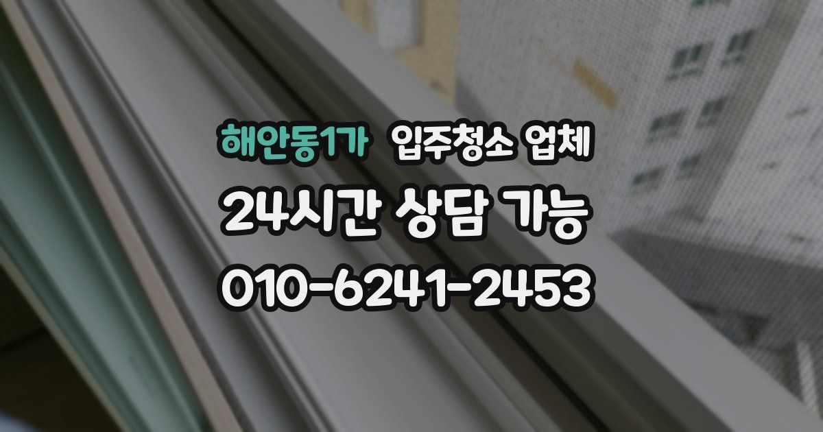 해안동1가 입주청소 업체