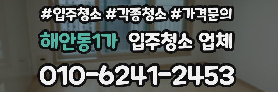 해안동1가 입주청소 업체