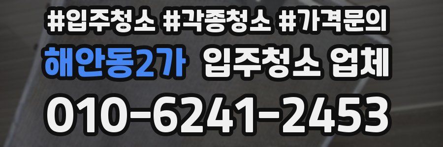 해안동2가 입주청소 업체