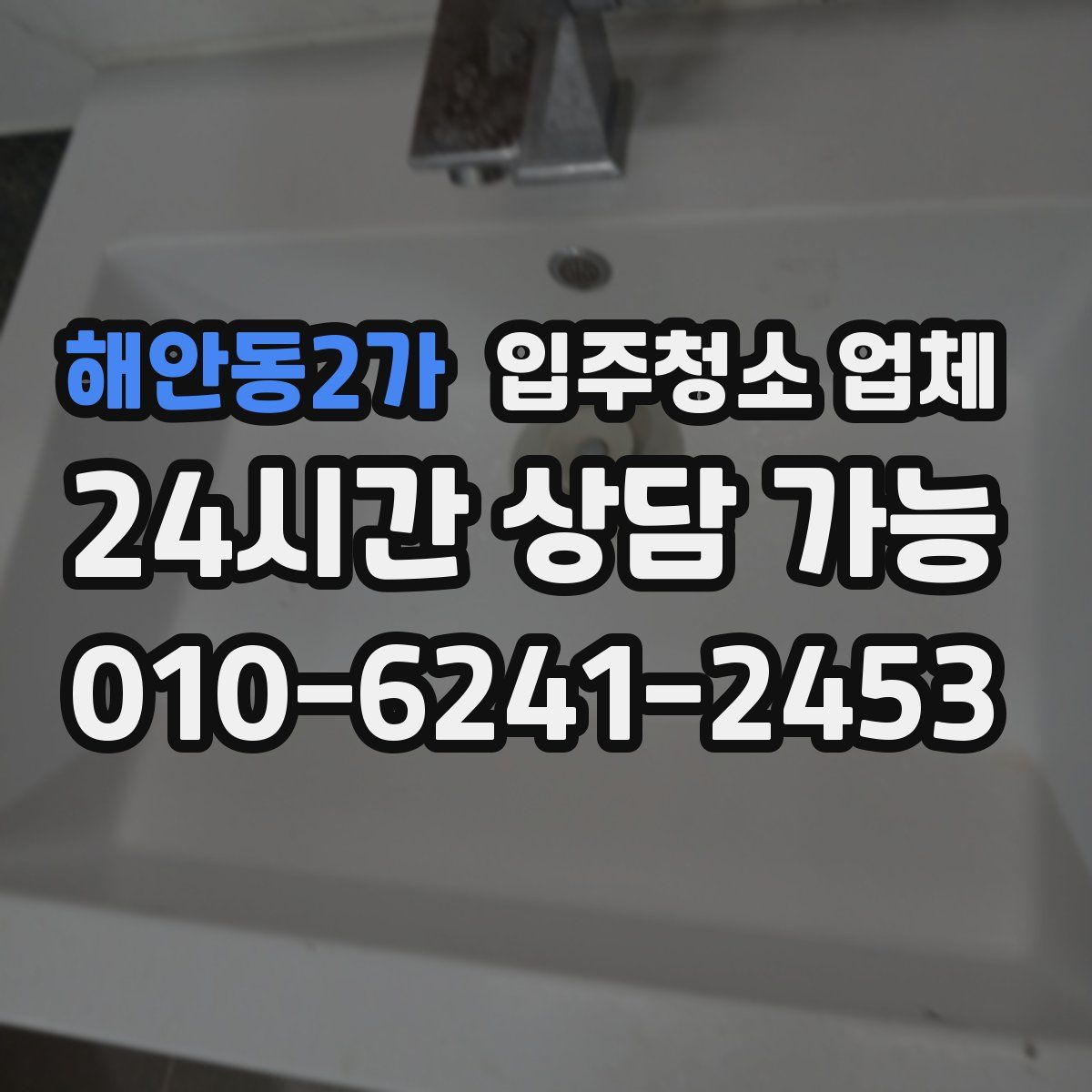 해안동2가 입주청소 업체