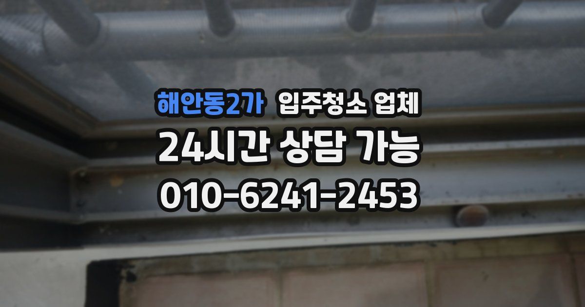 해안동2가 입주청소 업체