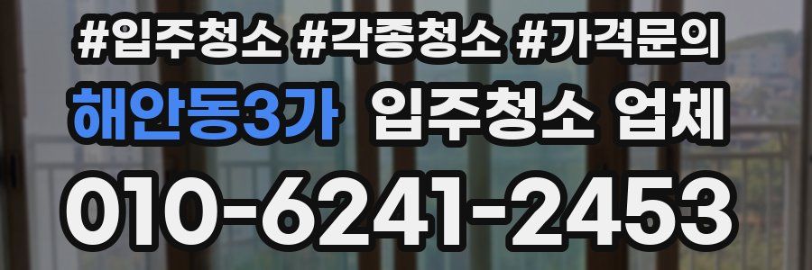 해안동3가 입주청소 업체
