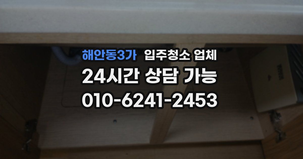 해안동3가 입주청소 업체