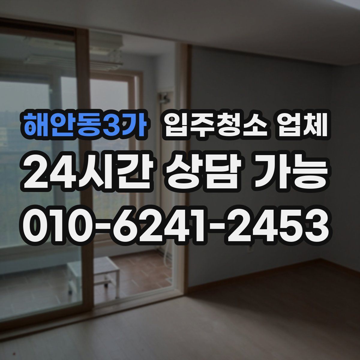해안동3가 입주청소 업체