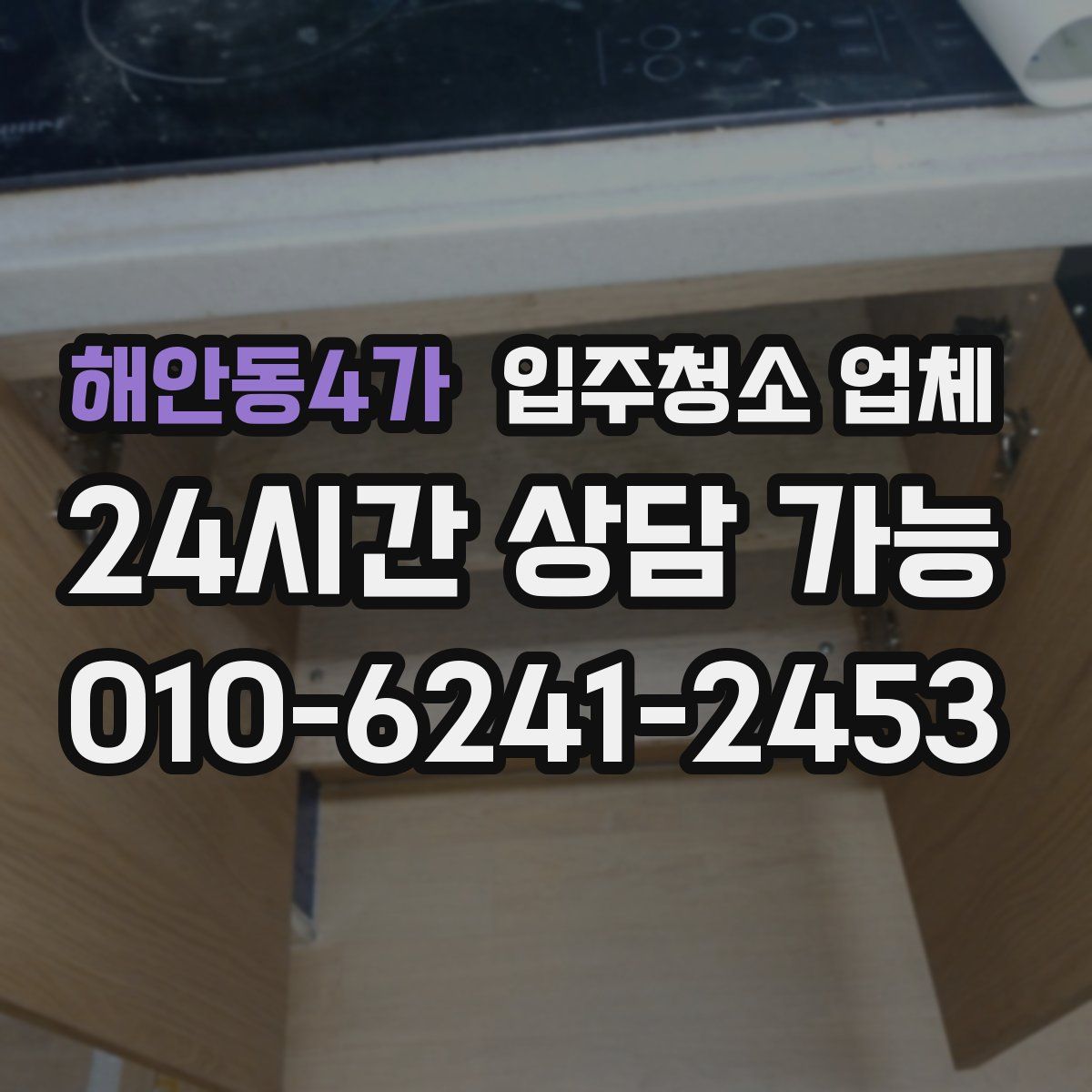 해안동4가 입주청소 업체