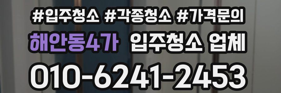 해안동4가 입주청소 업체