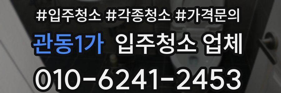 관동1가 입주청소 업체