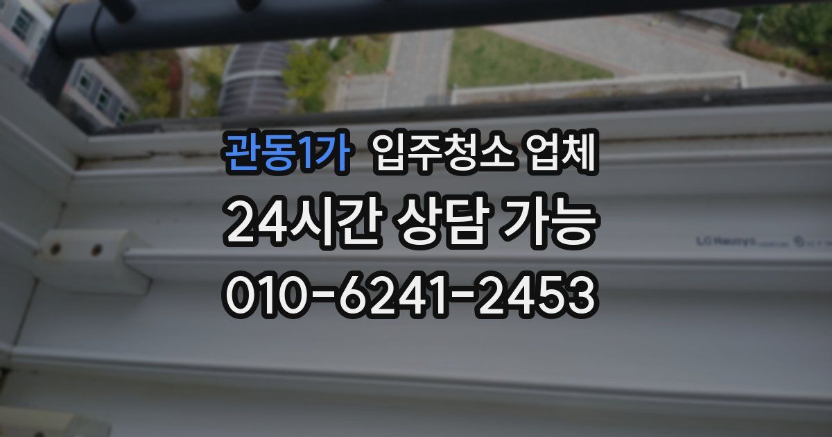 관동1가 입주청소 업체