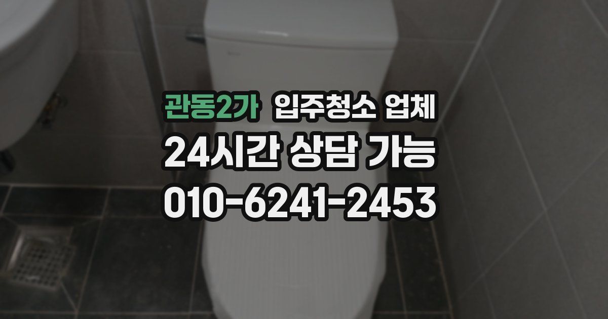 관동2가 입주청소 업체