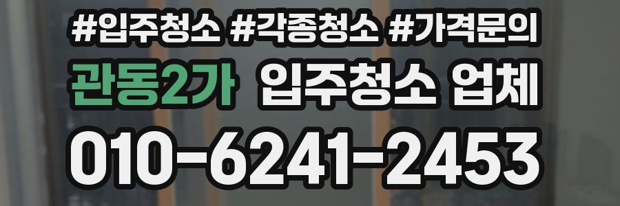 관동2가 입주청소 업체