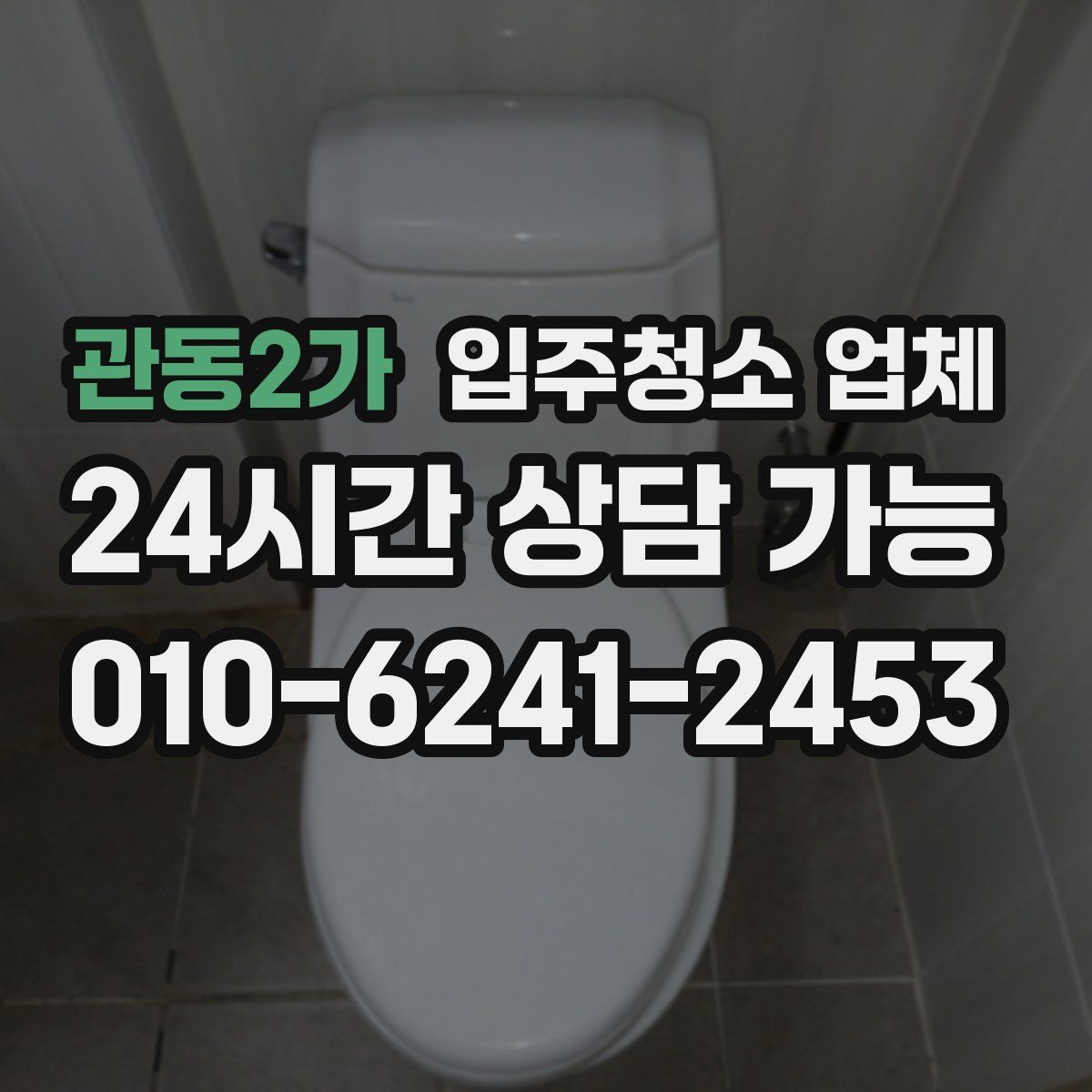 관동2가 입주청소 업체