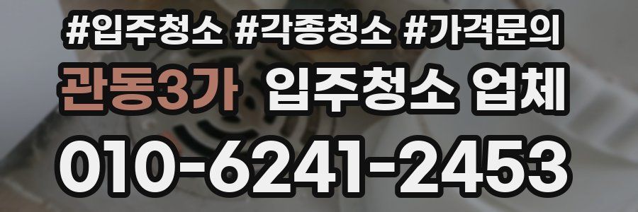 관동3가 입주청소 업체