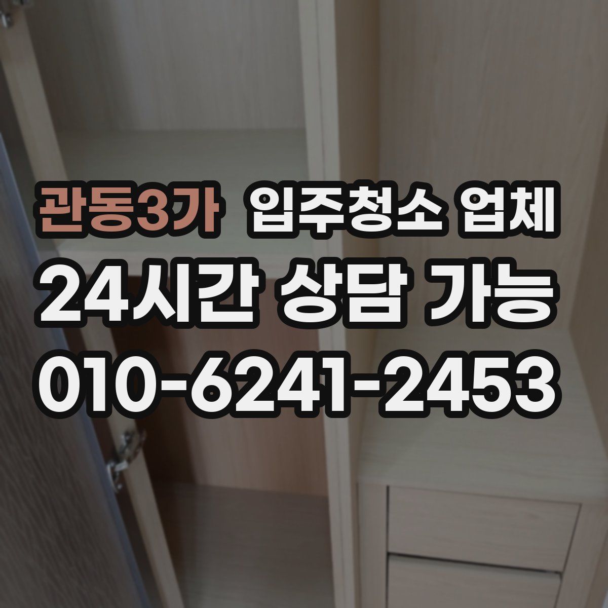 관동3가 입주청소 업체