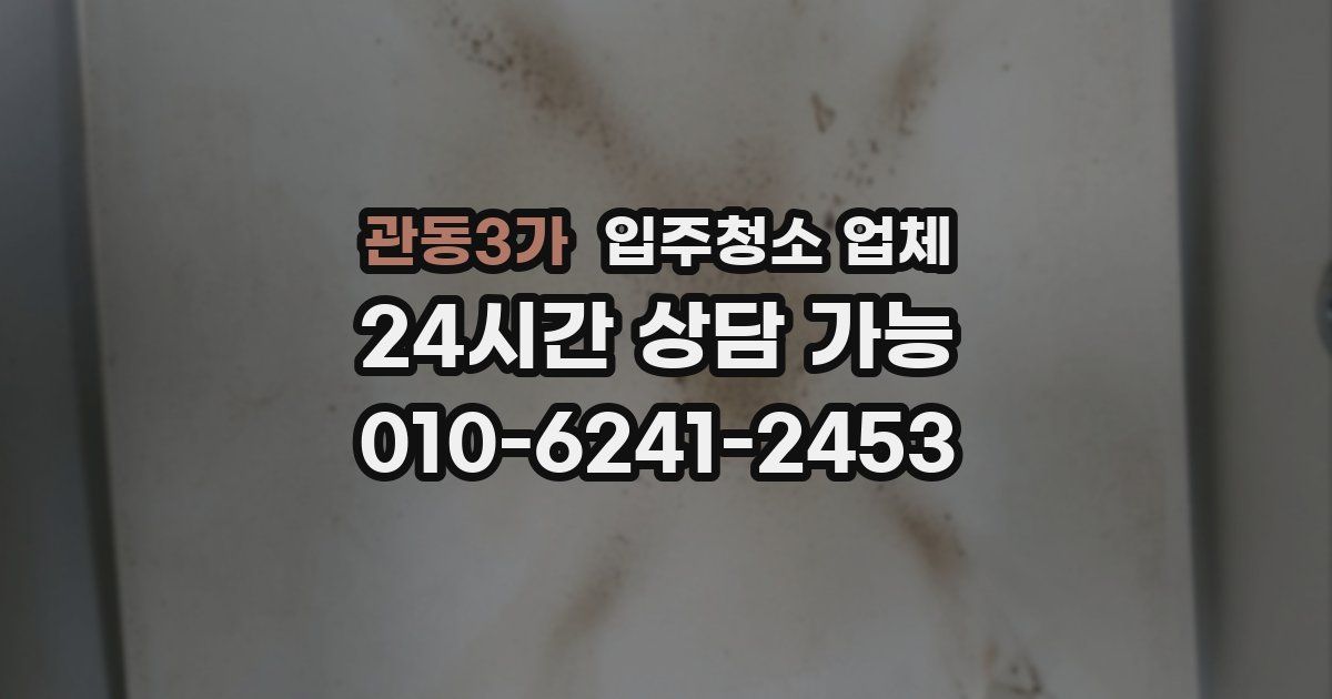 관동3가 입주청소 업체