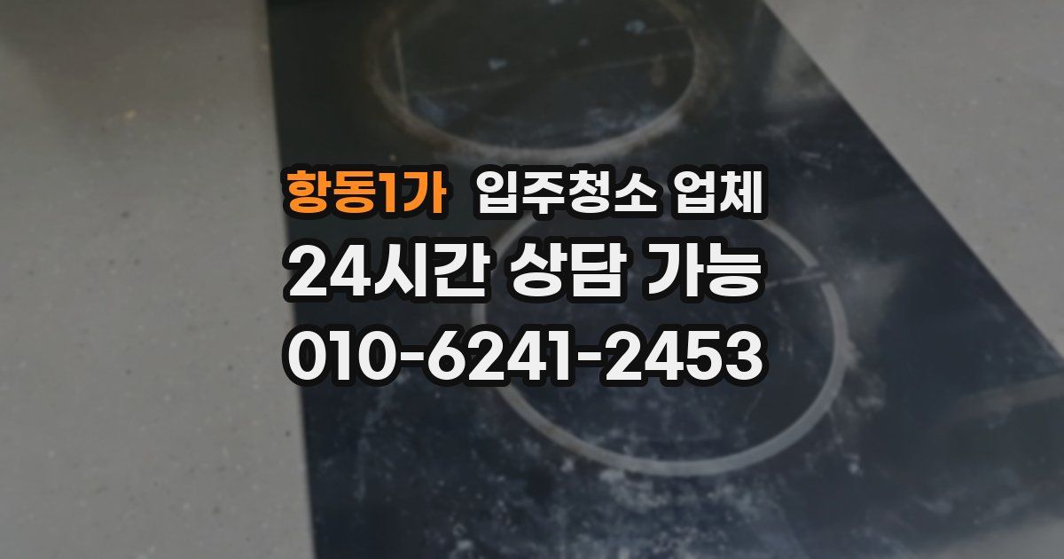 항동1가 입주청소 업체
