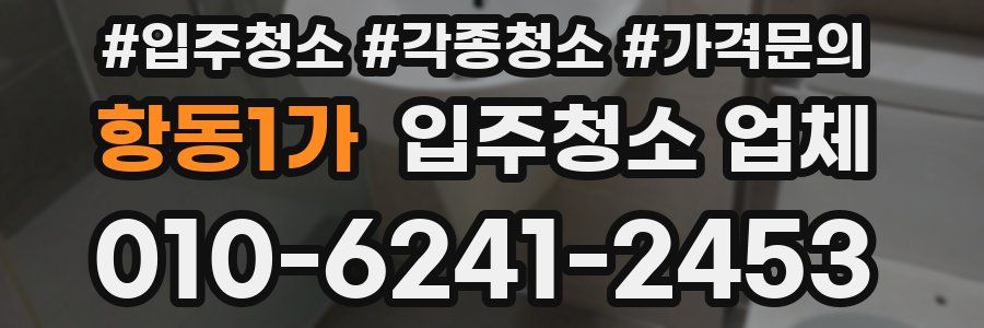 항동1가 입주청소 업체
