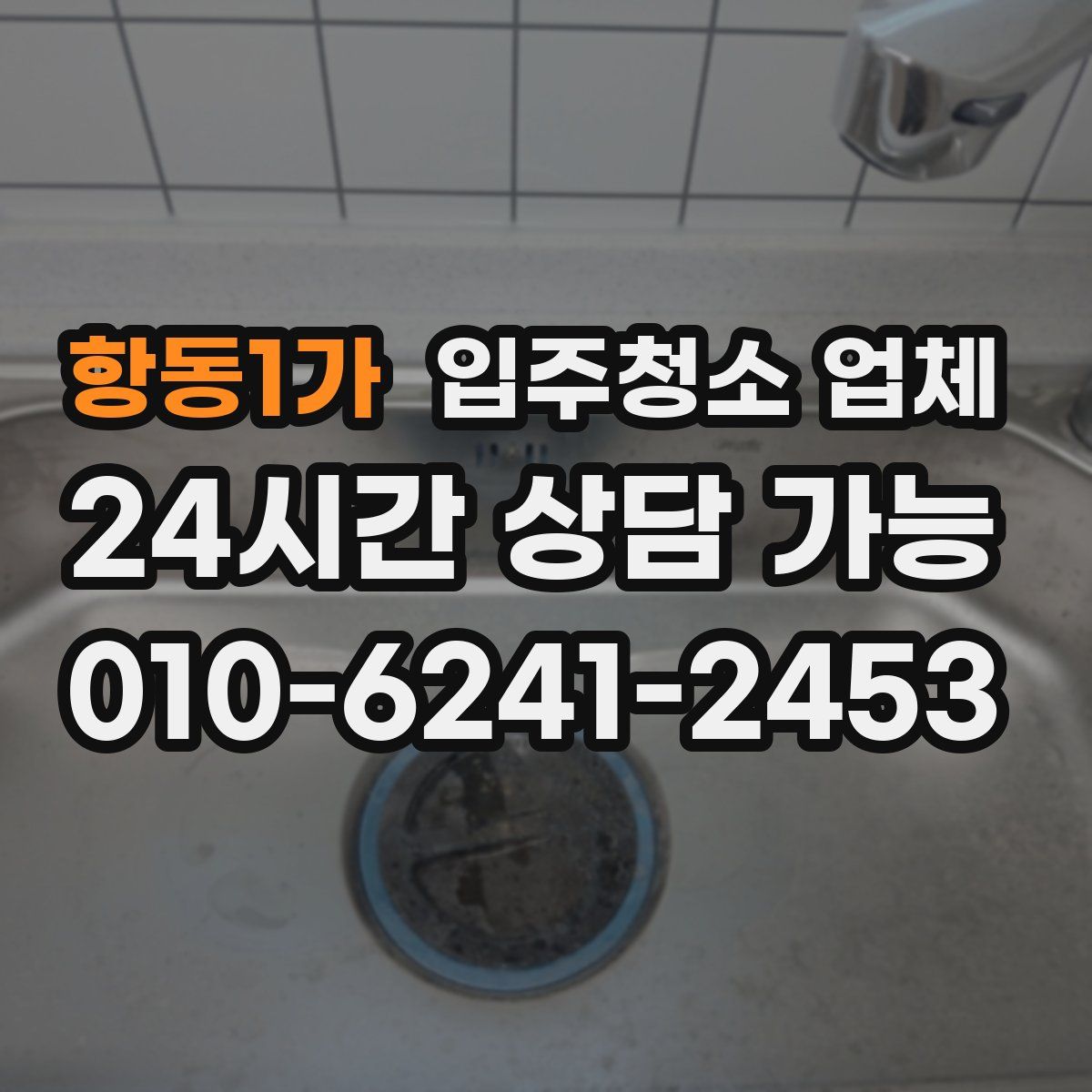 항동1가 입주청소 업체