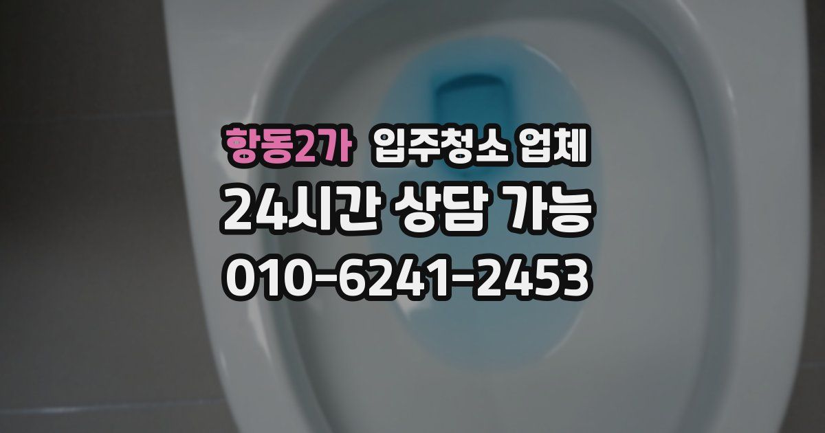 항동2가 입주청소 업체