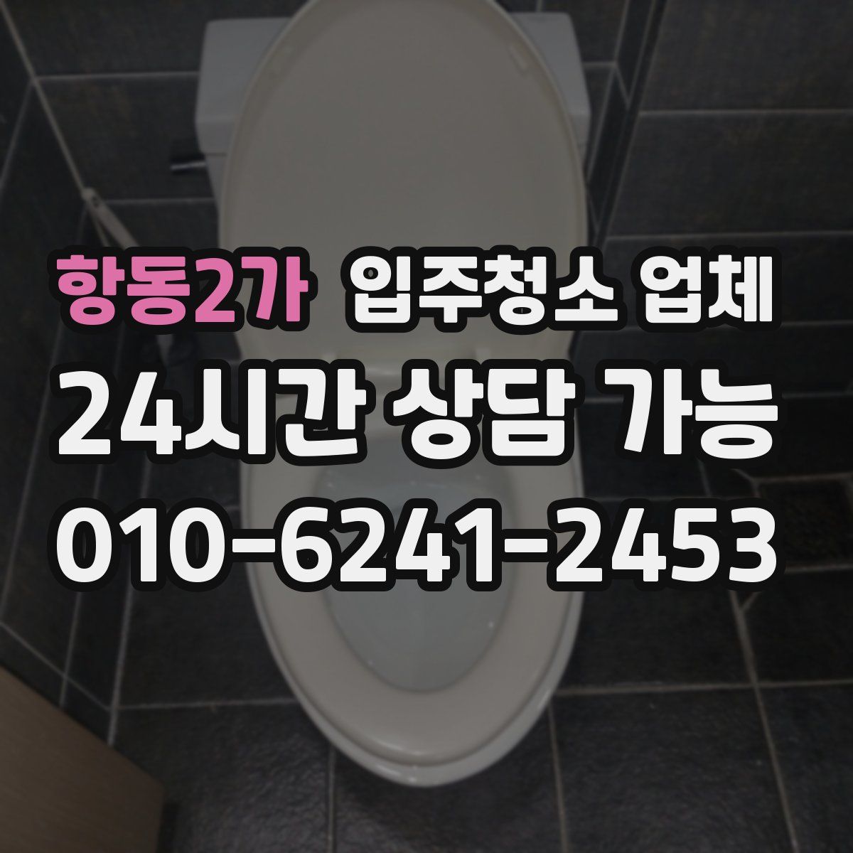 항동2가 입주청소 업체