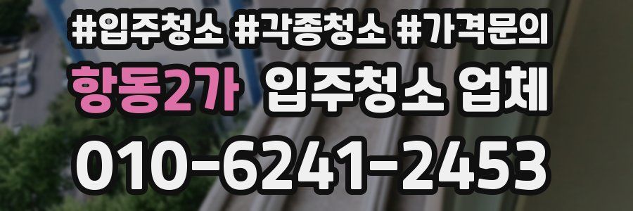 항동2가 입주청소 업체
