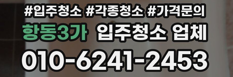 항동3가 입주청소 업체