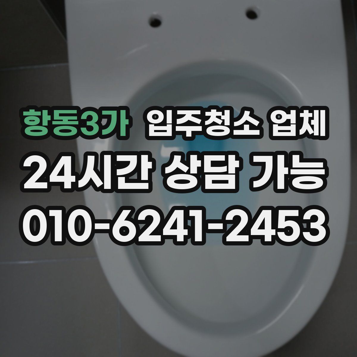 항동3가 입주청소 업체