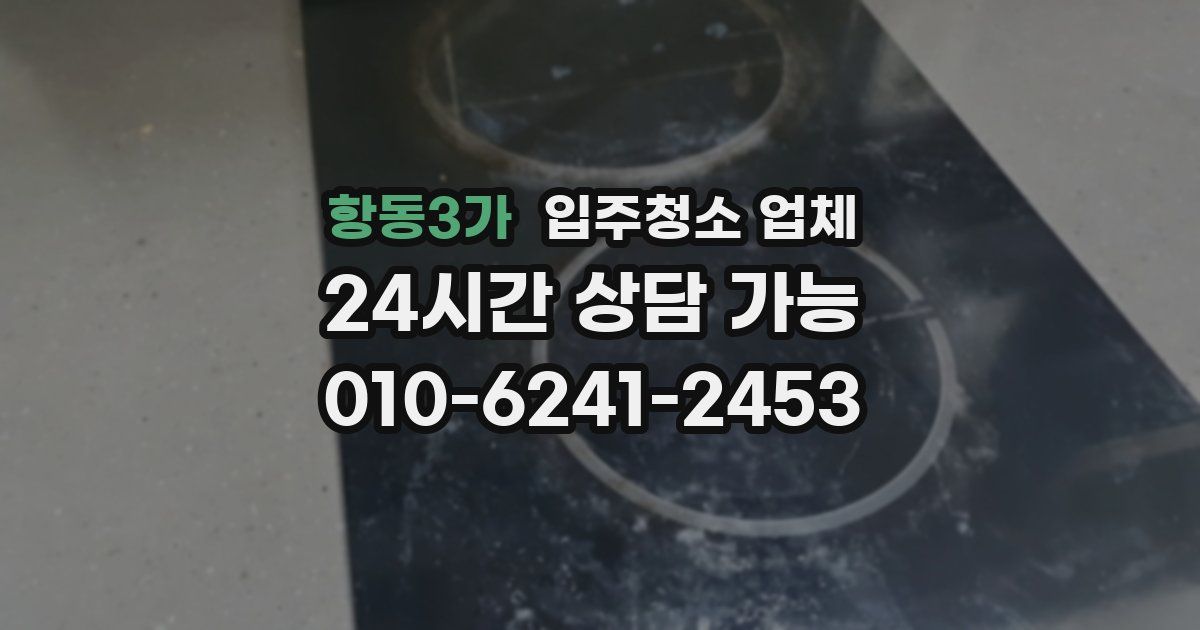 항동3가 입주청소 업체