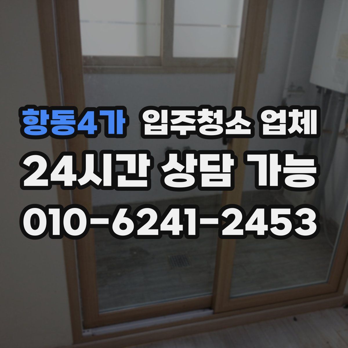 항동4가 입주청소 업체