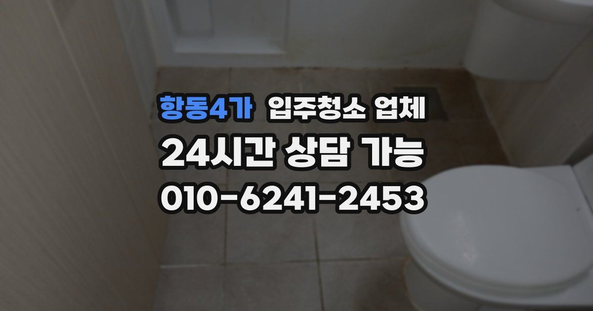 항동4가 입주청소 업체