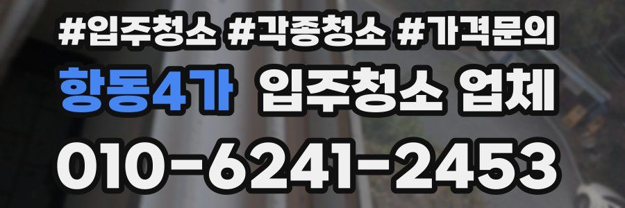 항동4가 입주청소 업체