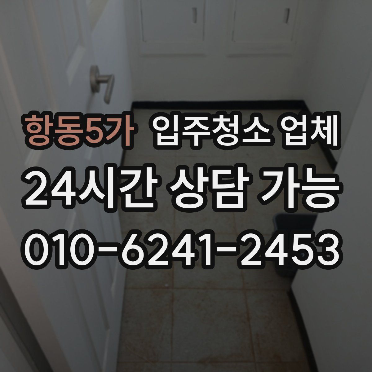 항동5가 입주청소 업체
