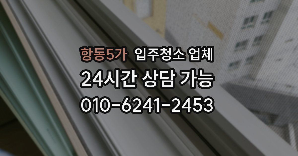 항동5가 입주청소 업체