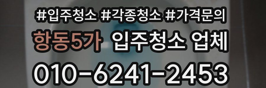 항동5가 입주청소 업체