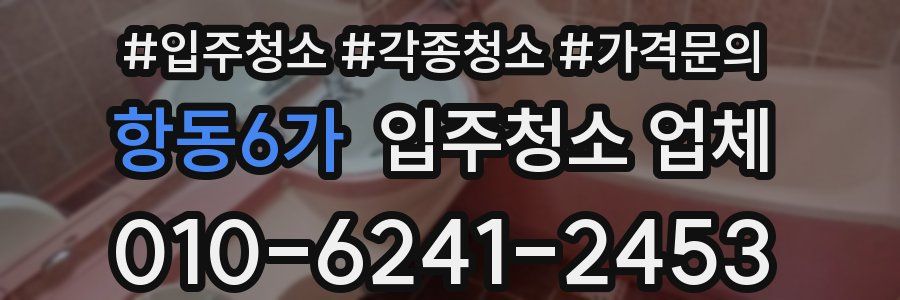 항동6가 입주청소 업체