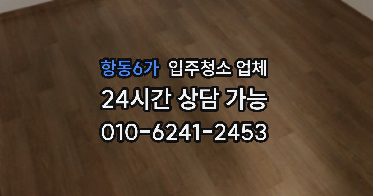 항동6가 입주청소 업체