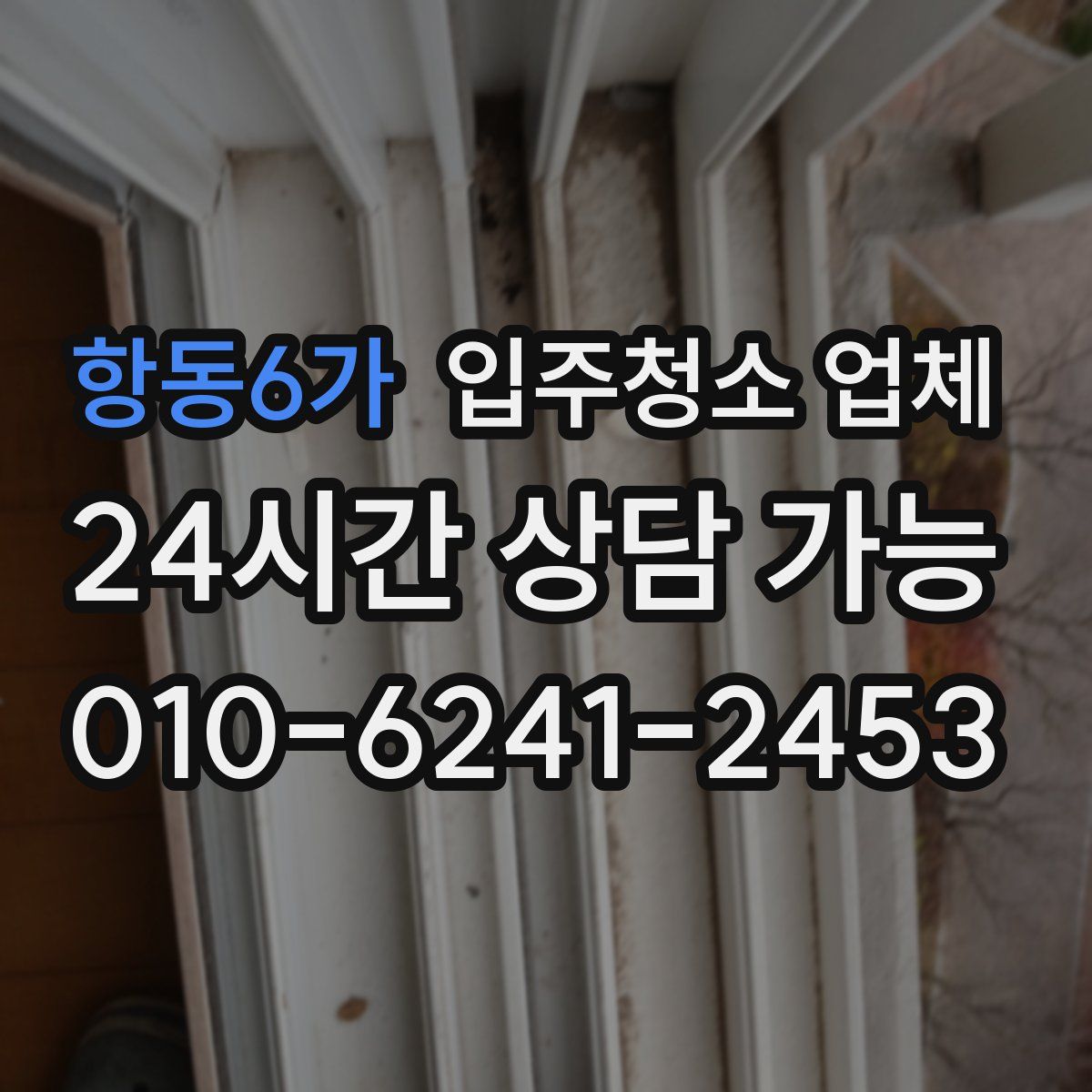 항동6가 입주청소 업체