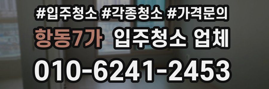 항동7가 입주청소 업체