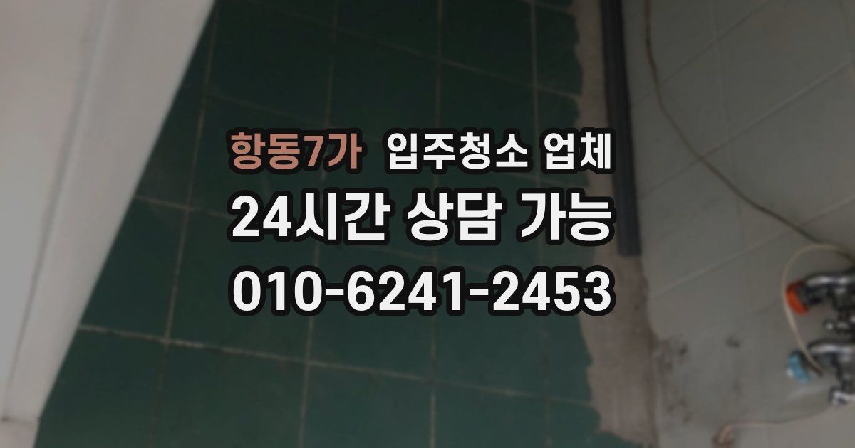 항동7가 입주청소 업체