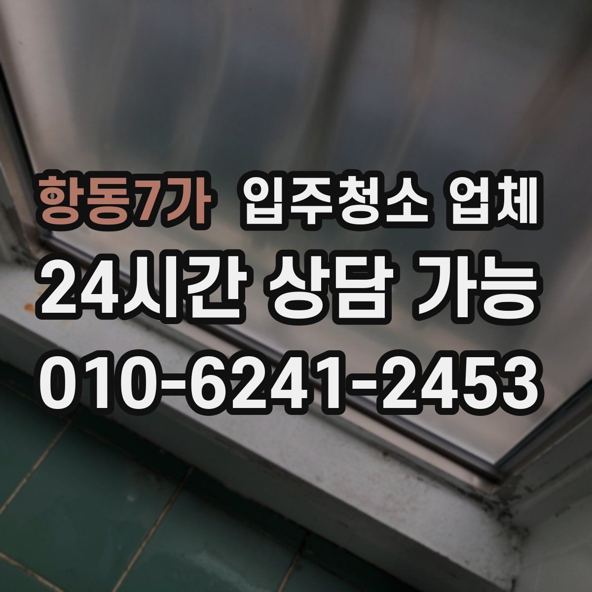 항동7가 입주청소 업체