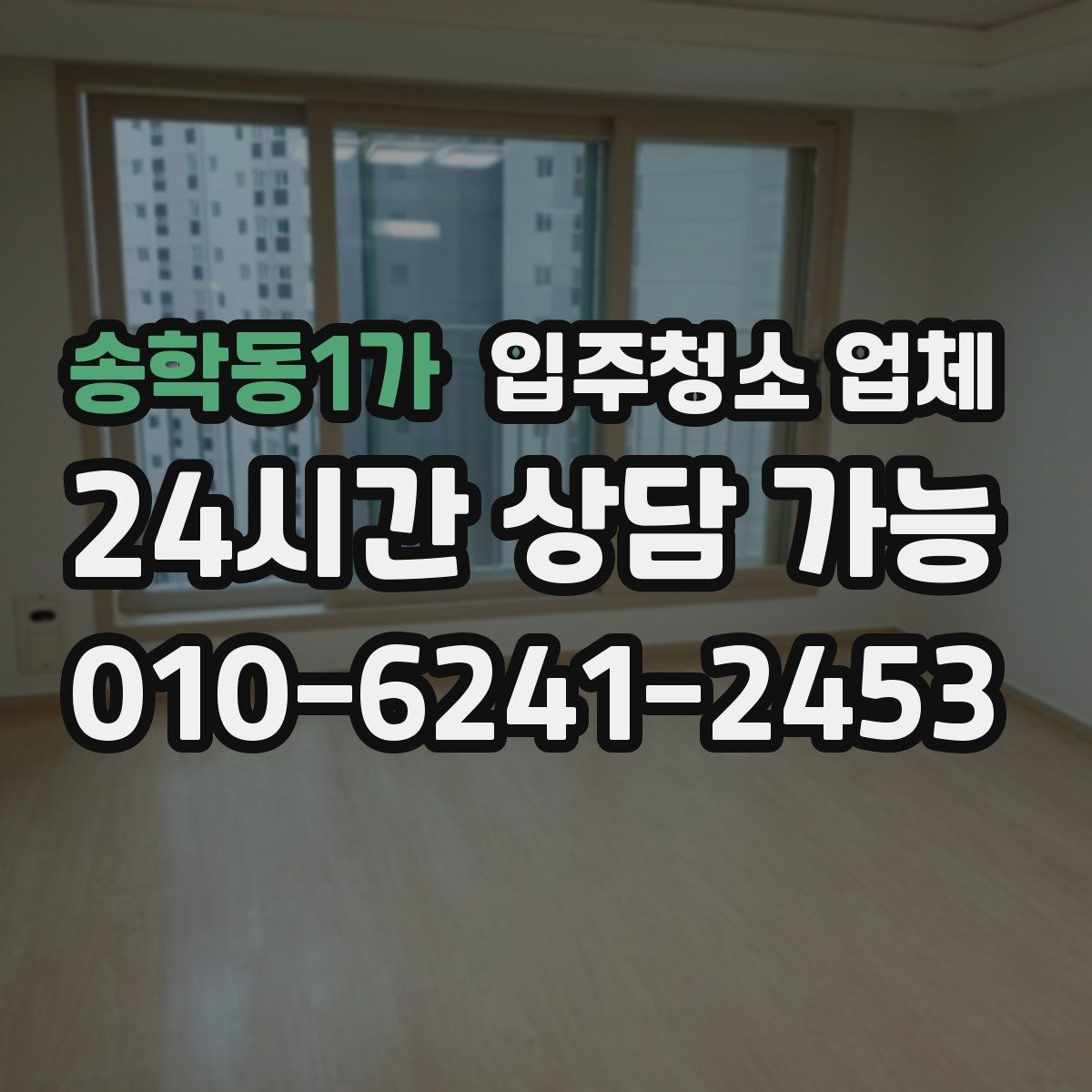 송학동1가 입주청소 업체