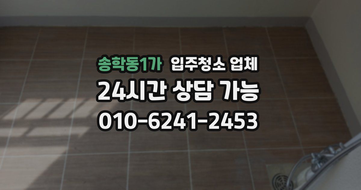 송학동1가 입주청소 업체
