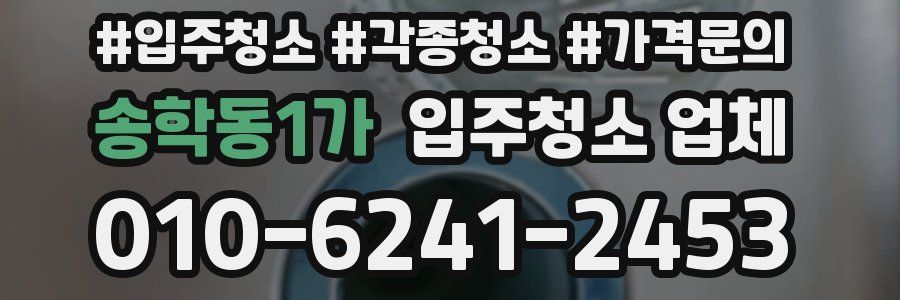 송학동1가 입주청소 업체