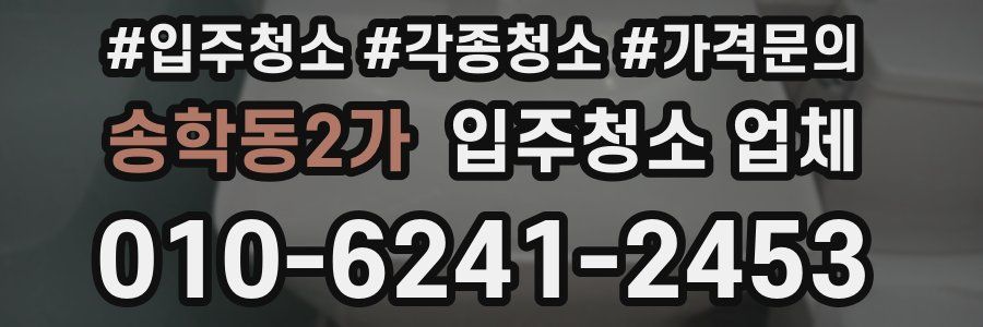 송학동2가 입주청소 업체