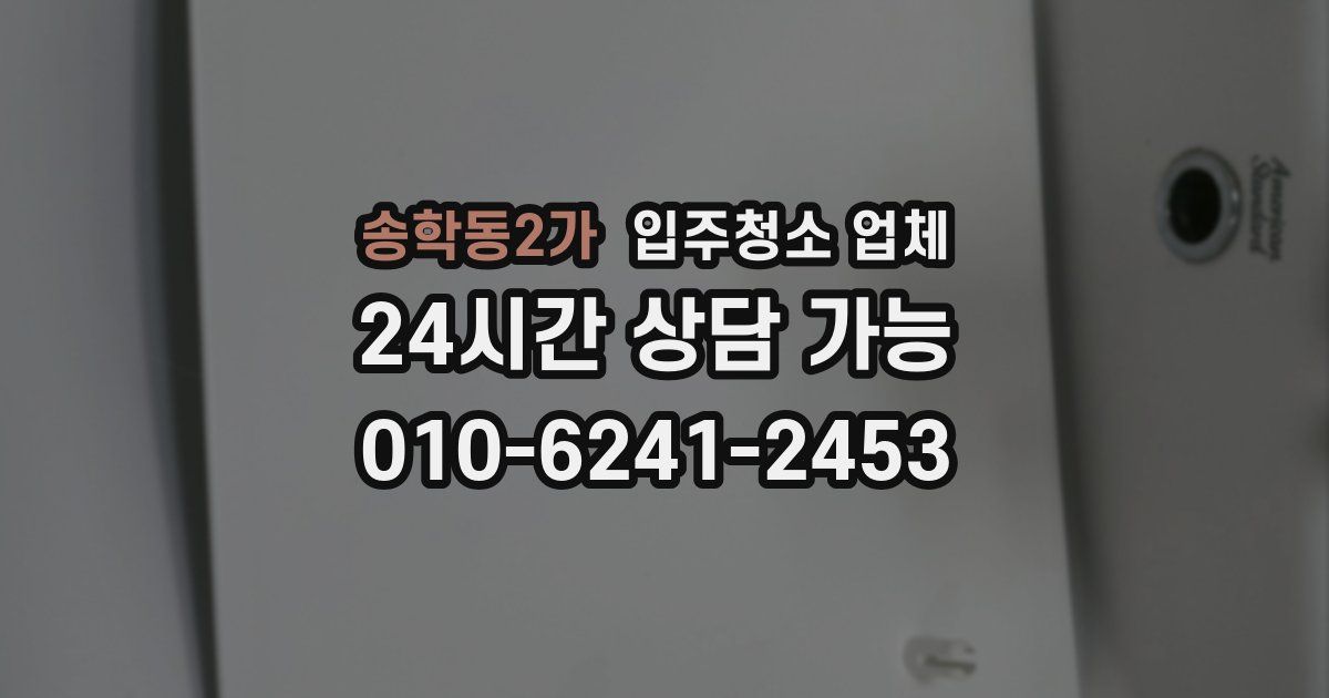 송학동2가 입주청소 업체