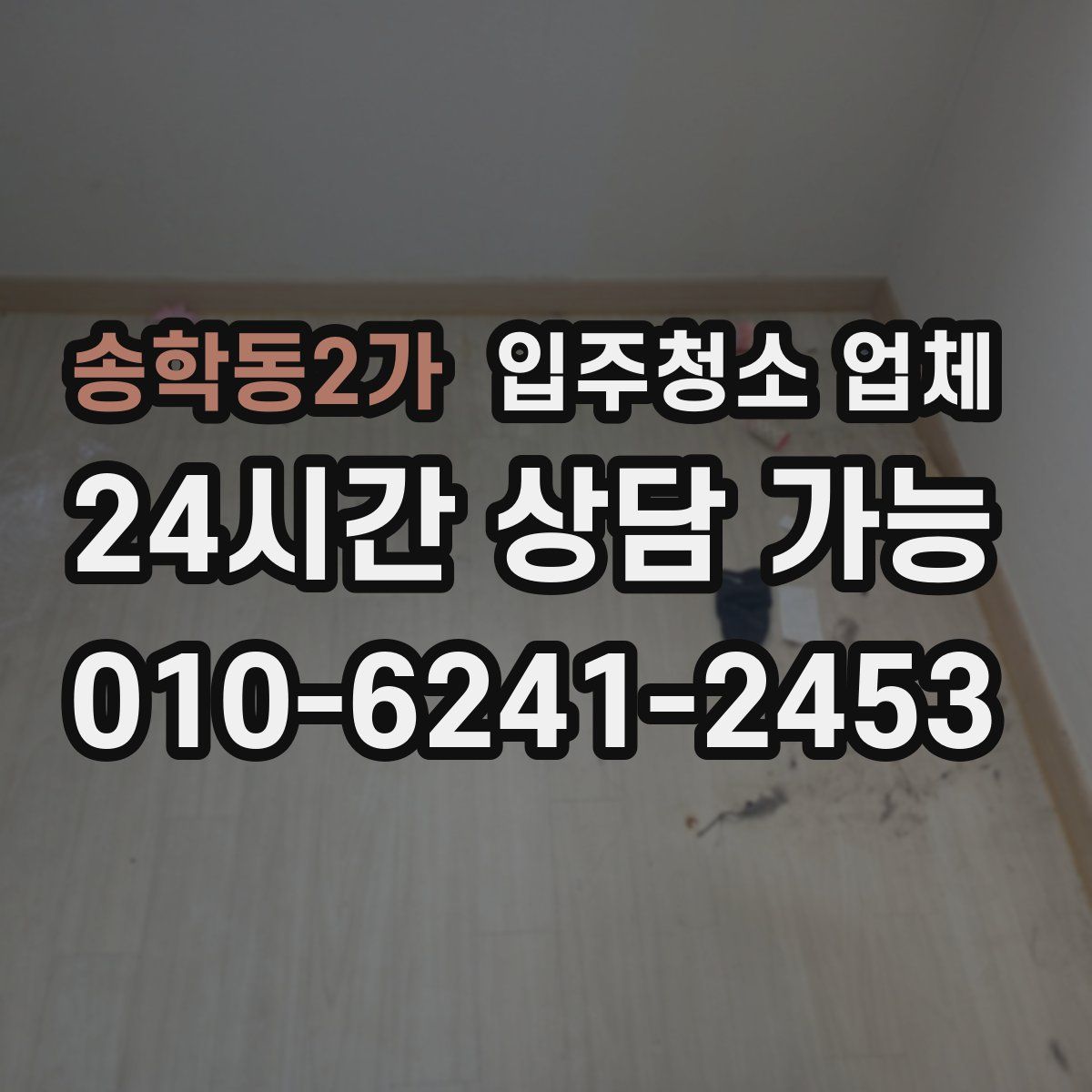 송학동2가 입주청소 업체