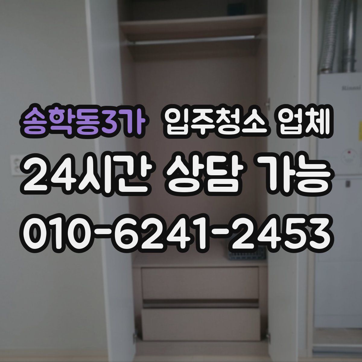 송학동3가 입주청소 업체